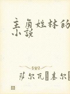 主角姓林的全部小说