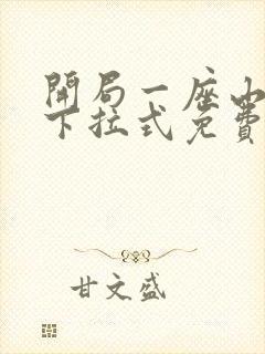 开局一座山漫画下拉式免费观看封面