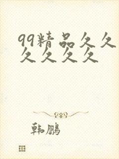 99精品久久久久久久久