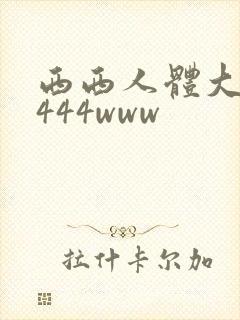 西西人体大胆4444www