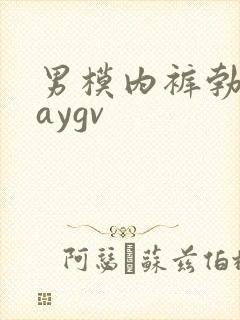 男模内裤勃起gaygv