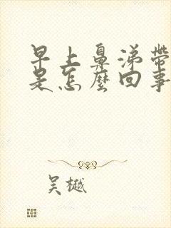 早上鼻涕带血丝是怎么回事封面