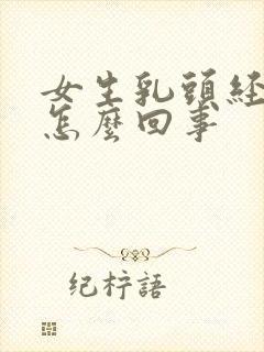 女生乳头经常痒怎么回事