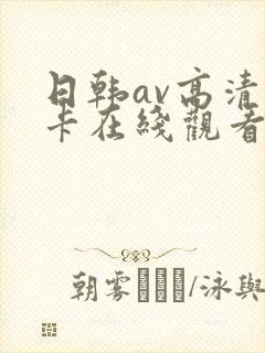日韩av高清不卡在线观看