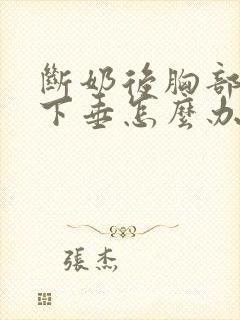 断奶后胸部干瘪下垂怎么办