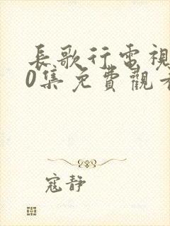 长歌行电视剧40集免费观看全集