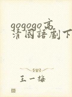 gogogo高清国语剧下载