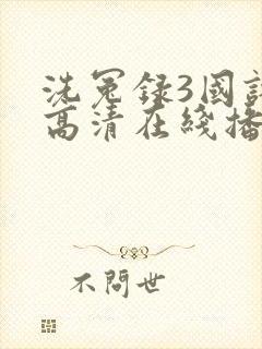 洗冤录3国语版高清在线播放