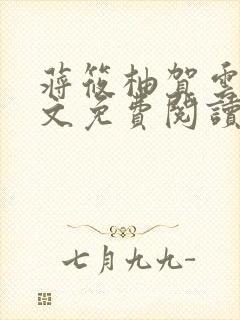 蒋筱柚贺云礼全文免费阅读最新章节