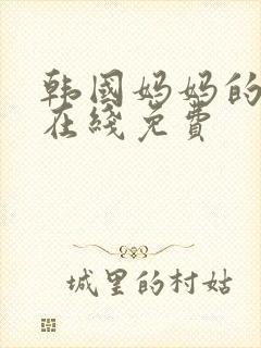 韩国妈妈的朋友在线免费