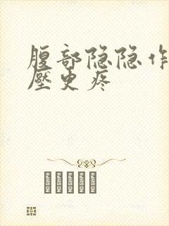 腹部隐隐作痛按压更疼