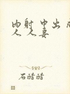 内射 中出 成人 人妻