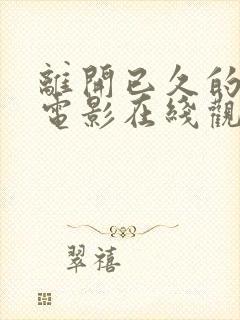 离开已久的英雄电影在线观看免费封面