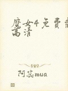 魔女4免费观看高清