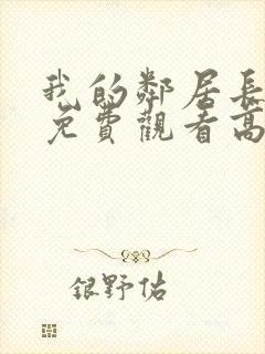 我的邻居长不大免费观看高清完整版