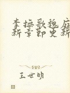 李抚歌魏庭森最新章节更新笔趣阁