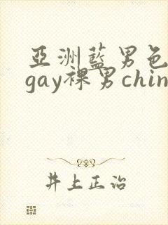 亚洲蓝男色男摄gay裸男china