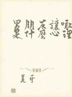 男朋友让喊爸爸是什么心理