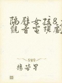 隔壁女孩8免费观看电视剧高清封面