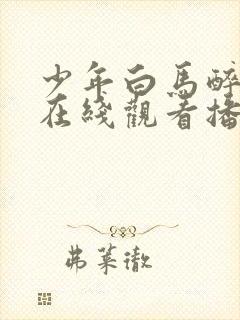 少年白马醉春风在线观看播放