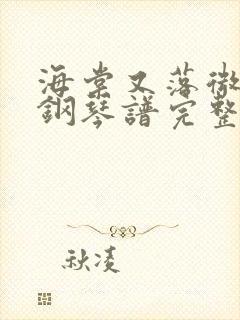 海棠又落微雨时钢琴谱完整版