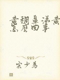 黄稠鼻涕黄痰是怎么回事