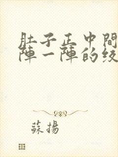 肚子正中间痛一阵一阵的绞痛什么原因封面