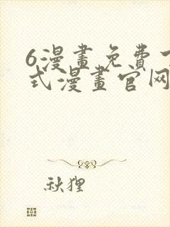 6漫画免费下拉式漫画官网武炼巅峰封面