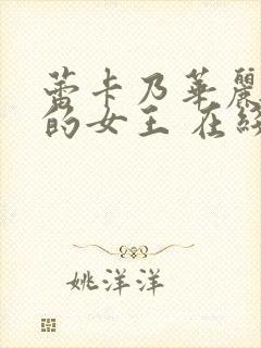 蕾卡乃华丽且我的女王 在线封面