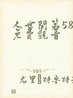 人世间第58集免费观看