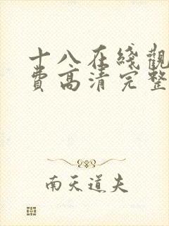 十八在线观看免费高清完整版