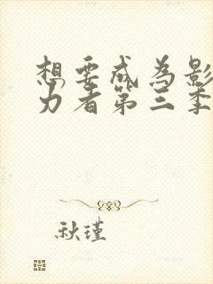 想要成为影之实力者第三季制作决定