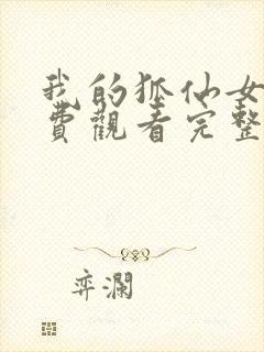 我的狐仙女友免费观看完整版