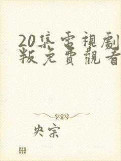 20集电视剧背叛免费观看