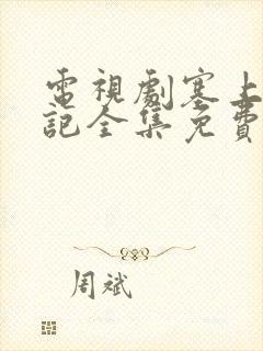 电视剧塞上风云记全集免费观看