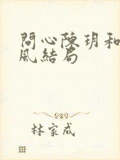 问心陈玥和周筱风结局