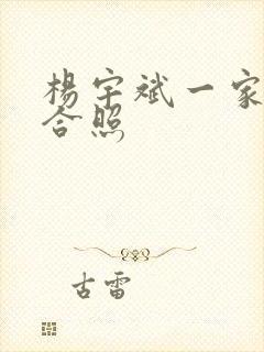 杨宇斌一家三口合照