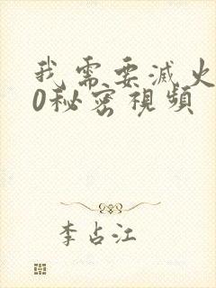 我需要灭火110秘密视频