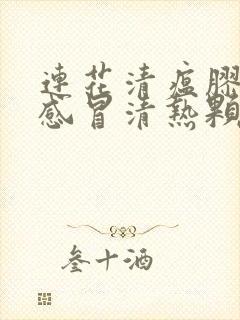 连花清瘟胶囊和感冒清热颗粒能不能一起使用