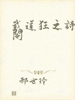 武道狂之诗笔趣阁