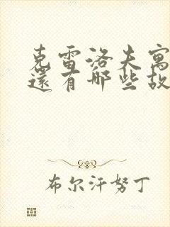 克雷洛夫寓言里还有哪些故事