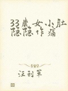 33岁女小肚子隐隐作痛