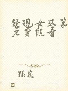 发现女巫第二季免费观看