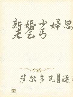 新婚少妇思蕊与老乞丐