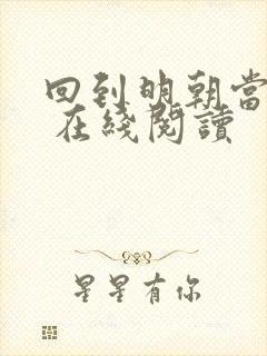 回到明朝当王爷 在线阅读