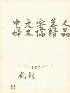 中文字幕人妻熟妇又伦精品免bl