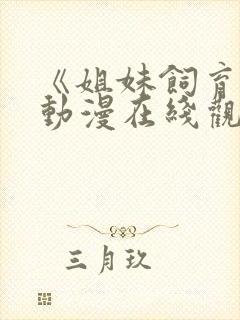 《姐妹饲育者》动漫在线观看