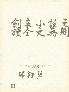 剑来小说免费阅读全文无删减