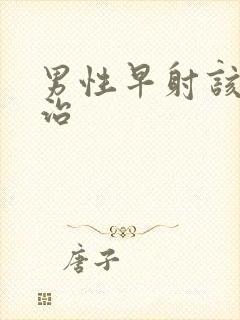 男性早射该如何治