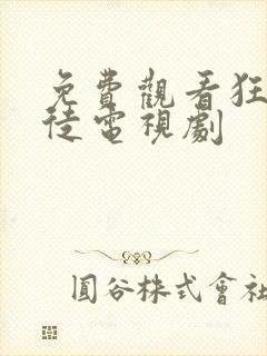 免费观看狂医魔徒电视剧封面